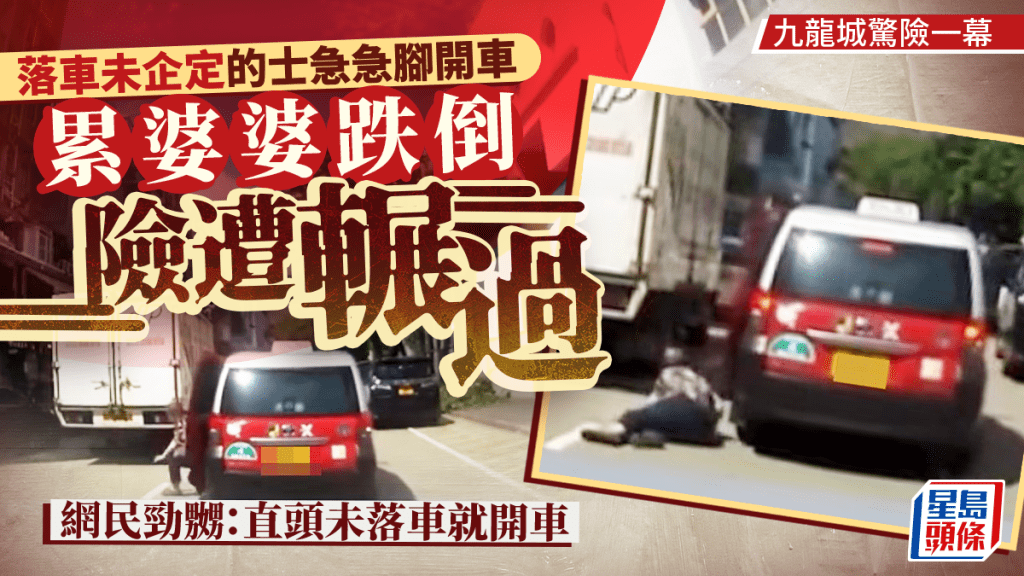 九龍城落車未企定的士急急開車 累婆婆跌倒險遭輾過 網民：直頭未落車就開車