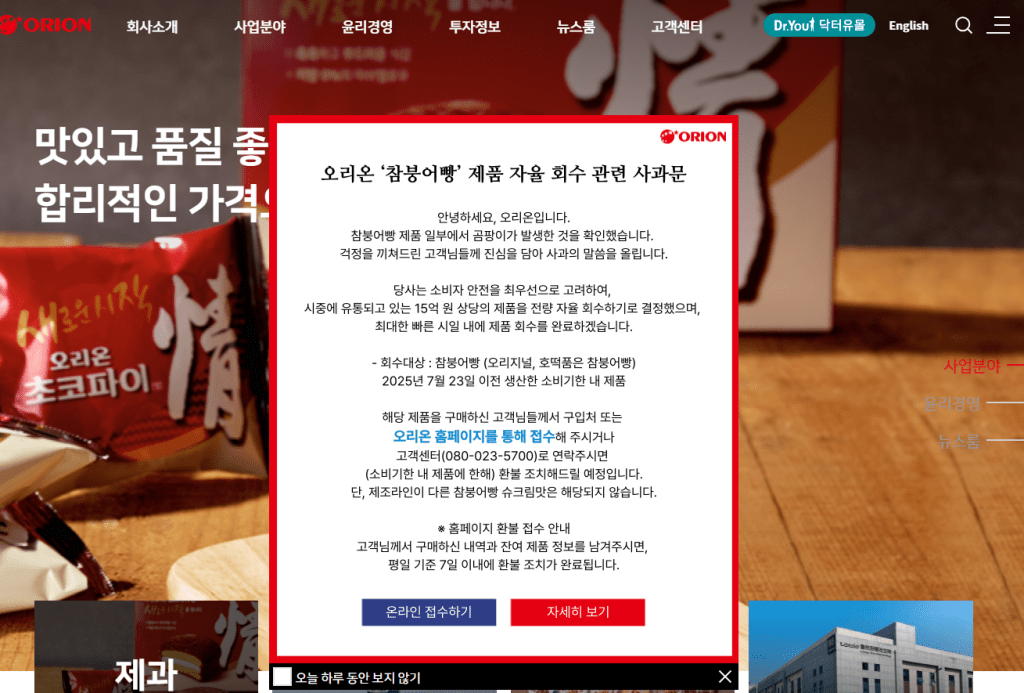 Orion韓國官方網站早於7月24日已發表聲明,要求回收魚仔蛋糕。Orion韓國官方網站截圖 Orion韓國官方網站早於7月24日已發表聲明,要求回收魚仔蛋糕。Orion韓國官方網站截圖
