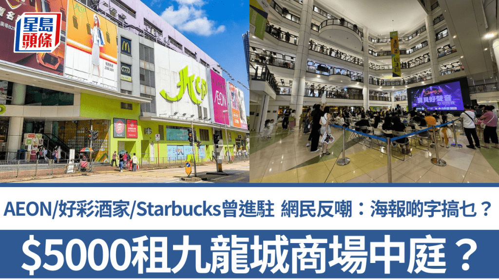 $5000租九龍城商場中庭？AEON/好彩酒家/Starbucks曾進駐 網民反嘲：海報啲字搞乜？