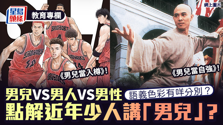男儿VS男人VS男性 语义色彩有咩分别？点解近年少人讲「男儿」？｜语文探骊