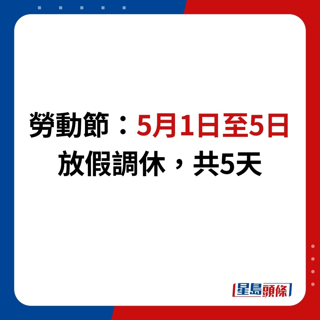 勞動節：5月1日至5日 放假調休，共5天