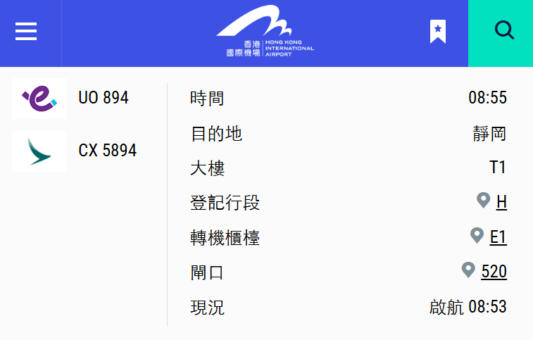 快運今日往靜岡航班（UO894）於本港時間早上8時53分啟航。機管局網頁