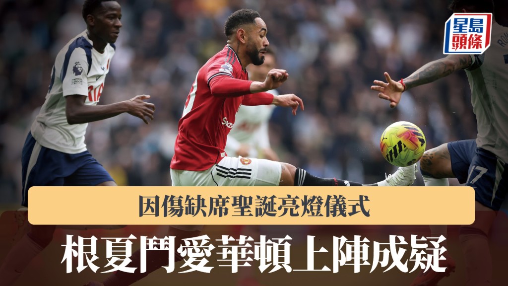 英超｜根夏因傷缺席聖誕亮燈儀式 鬥愛華頓上陣成疑。美聯社