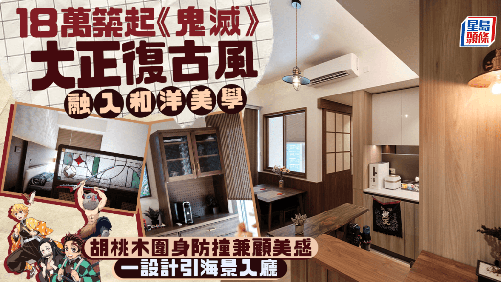 18萬築起《鬼滅》大正復古風  融入和洋美學 胡桃木圍身防撞兼顧美感 一設計引海景入廳