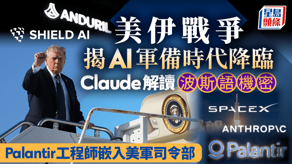 美伊戰爭揭AI軍備時代降臨 Claude解讀波斯語機密 Palantir工程師嵌入美軍司令部