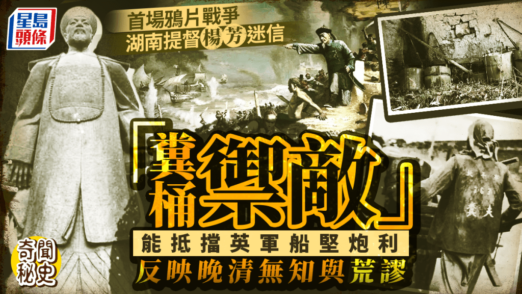 奇闻秘史︱清朝无知将军图用妇女尿盆克敌  第一次鸦片战争因迷信致败？