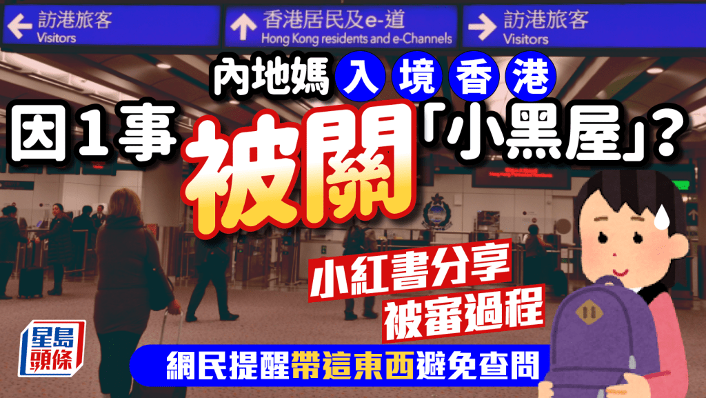 內地媽入境香港因1事被關「小黑屋」? 小紅書分享審問過程 網民提醒帶1物避免查問