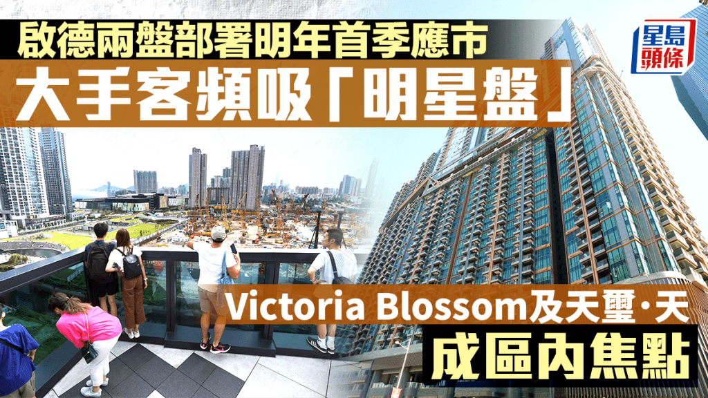 啟德兩盤部署明年首季應市 大手客頻吸「明星盤」Victoria Blossom及天璽．天成焦點