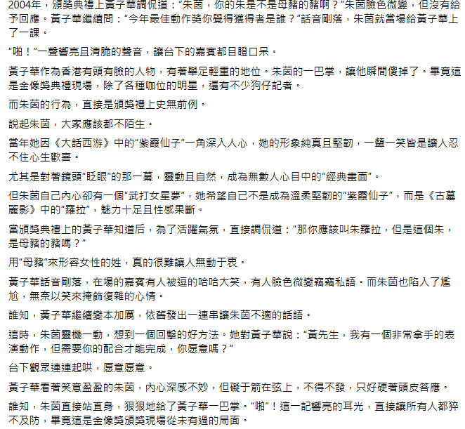 近日，有網民在Facebook上寫下長文指黃子華於2004年舉辦的第二十三屆香港電影金像奬頒獎典禮擔任大會司儀時對朱茵出言不遜，意有所指稱對方為「母豬」。