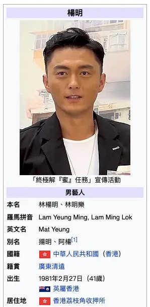 网民恶搞维基百科，将杨明的居住地改为荔枝角收押所。