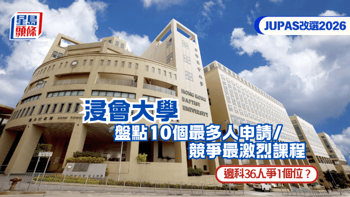 JUPAS改選2026︱浸會大學BU 盤點10個最多人申請/競爭最激烈課程  邊科36人爭1個位？ 附計分方法