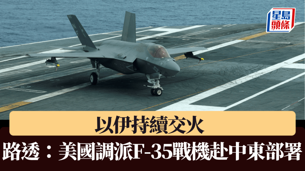 路透:美國調派F-35戰機赴中東部署。路透社