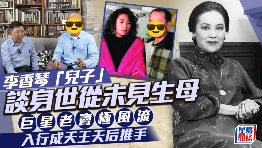 李香琴「繼子」談身世從未見生母：唔知邊個係 巨星老竇極風流 入行成天王天后推手