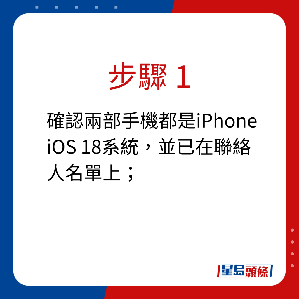 步骤 1：确认两部手机都是iPhone iOS 18系统，并已在联络人名单上；