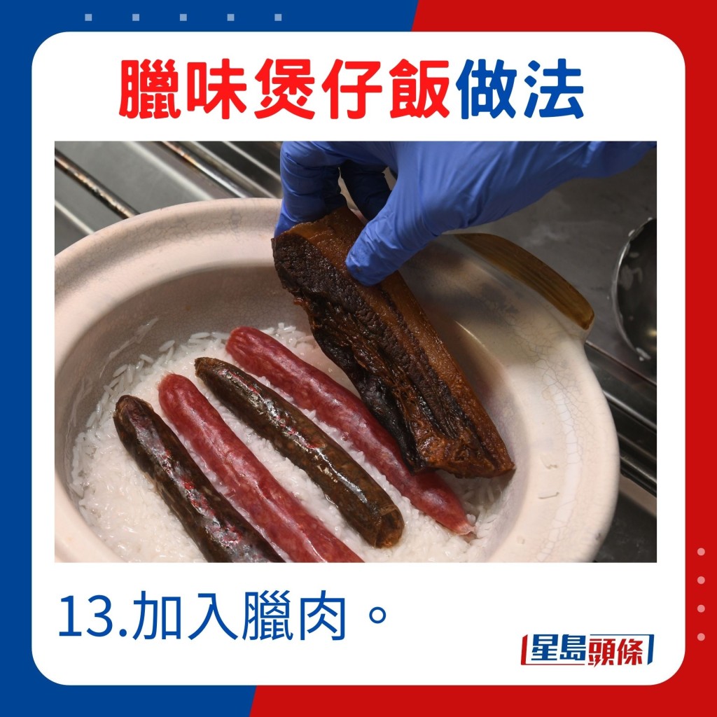 13.加入腊肉。