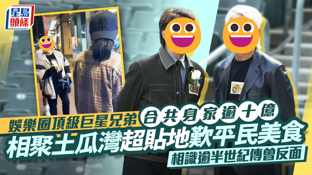 娛樂圈頂級巨星兄弟合共身家逾十億  相聚土瓜灣超貼地歎平民美食  相識逾半世紀傳曾反面