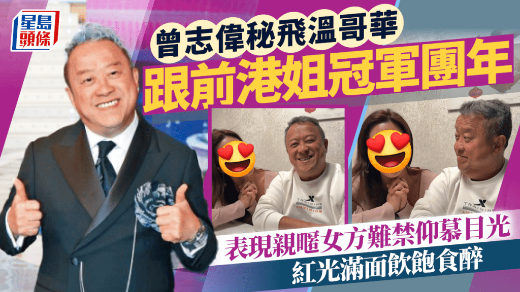 曾志偉秘飛溫哥華跟前港姐冠軍團年  表現親暱女方難禁仰慕目光  紅光滿面飲飽食醉