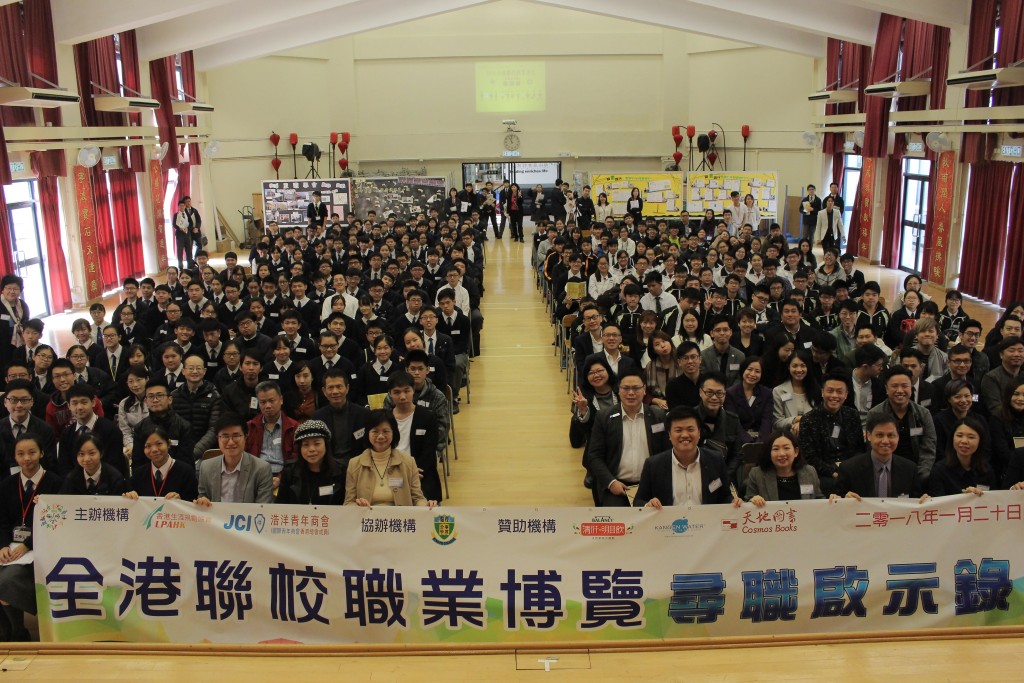 二○一八年舉行的全港聯校職業博覽。