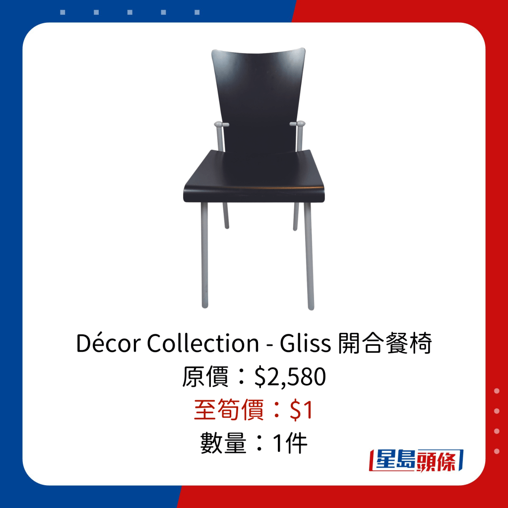 Décor Collection - Gliss 开合餐椅 原价：$2,580 至笋价：$1 数量：1件