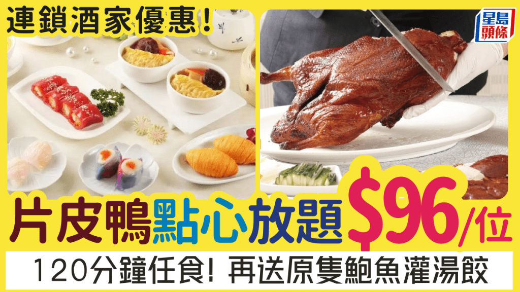 片皮鸭点心放题低至$96/位！陶源酒家买一送二120分钟任点任食 必试鲍鱼灌汤饺/蟹粉小笼包