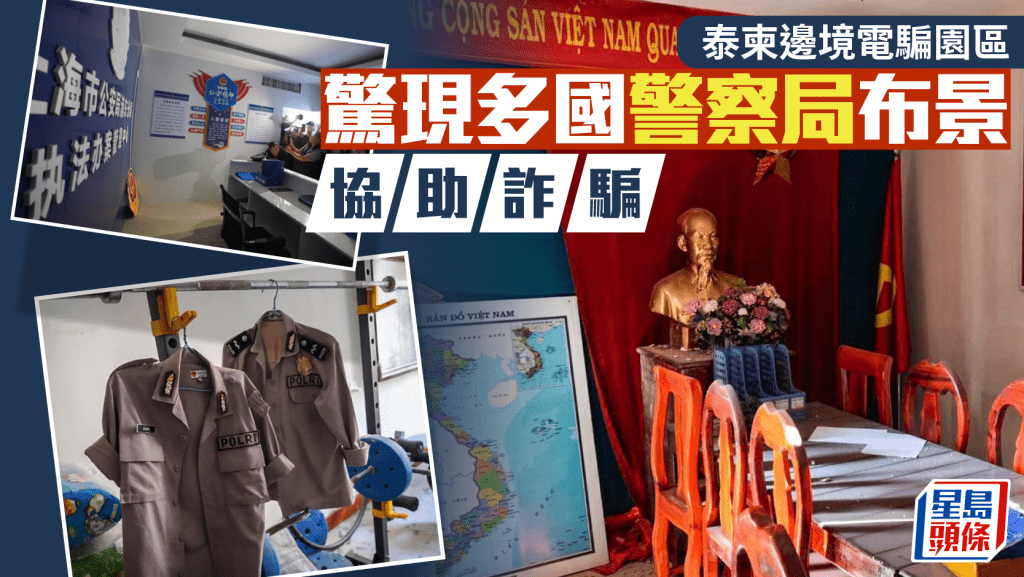 泰柬邊境電騙園區  驚現上海公安局實景
