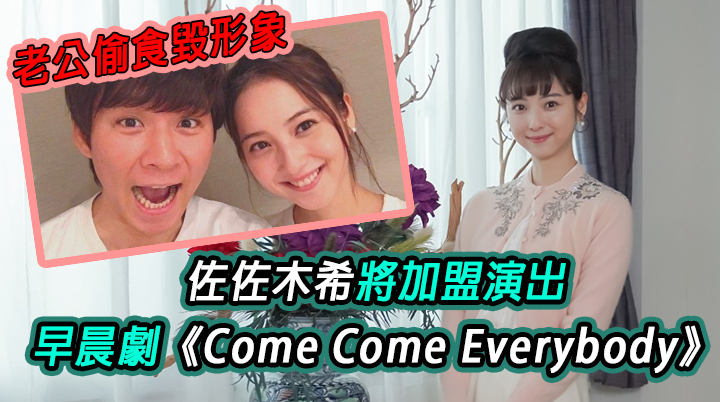 佐佐木希拍新劇!