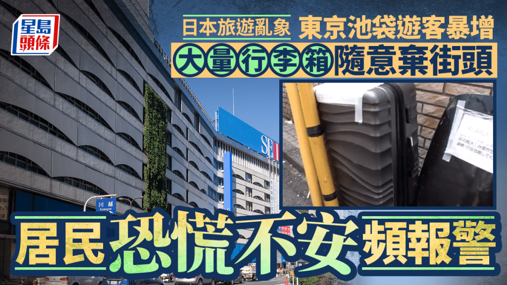東京池袋遊客暴增 大量行李箱隨意棄街頭 居民不安頻報警