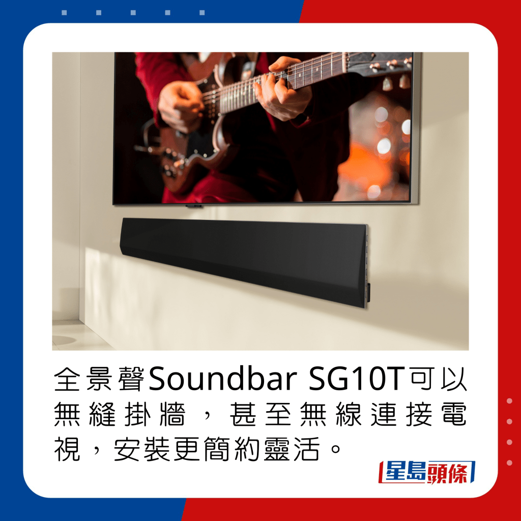 全景聲Soundbar SG10T可以無縫掛牆，甚至無線連接電視，安裝更簡約靈活。