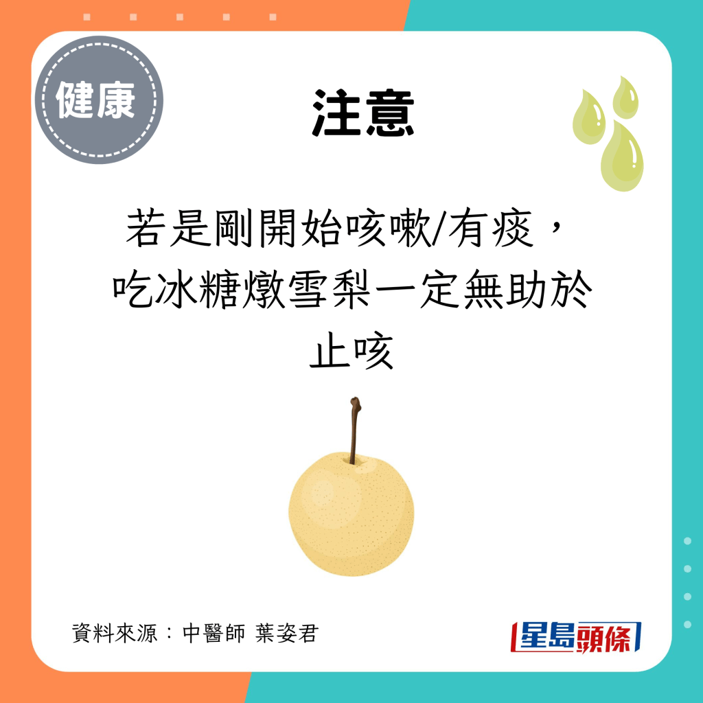 注意：若是刚开始咳嗽/有痰，吃冰糖炖雪梨一定无助于止咳