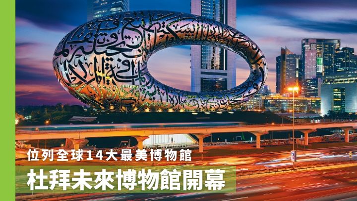 剛於2月22日在杜拜開幕的未來博物館（Museum of the Future），被《國家地理》雜誌（《National Geographic》）評為世上最美的十四家博物館之一。