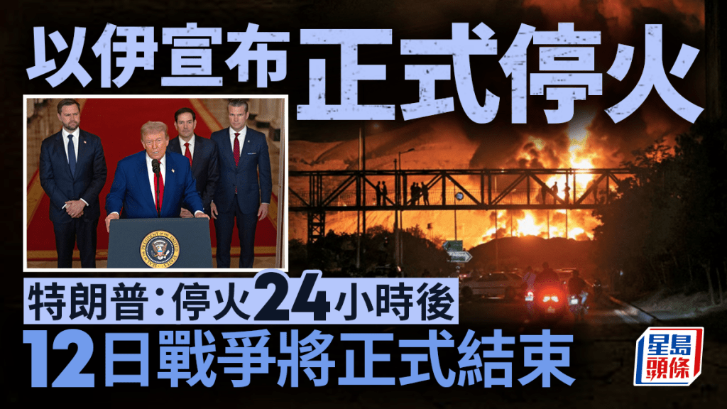 以伊宣布正式停火。