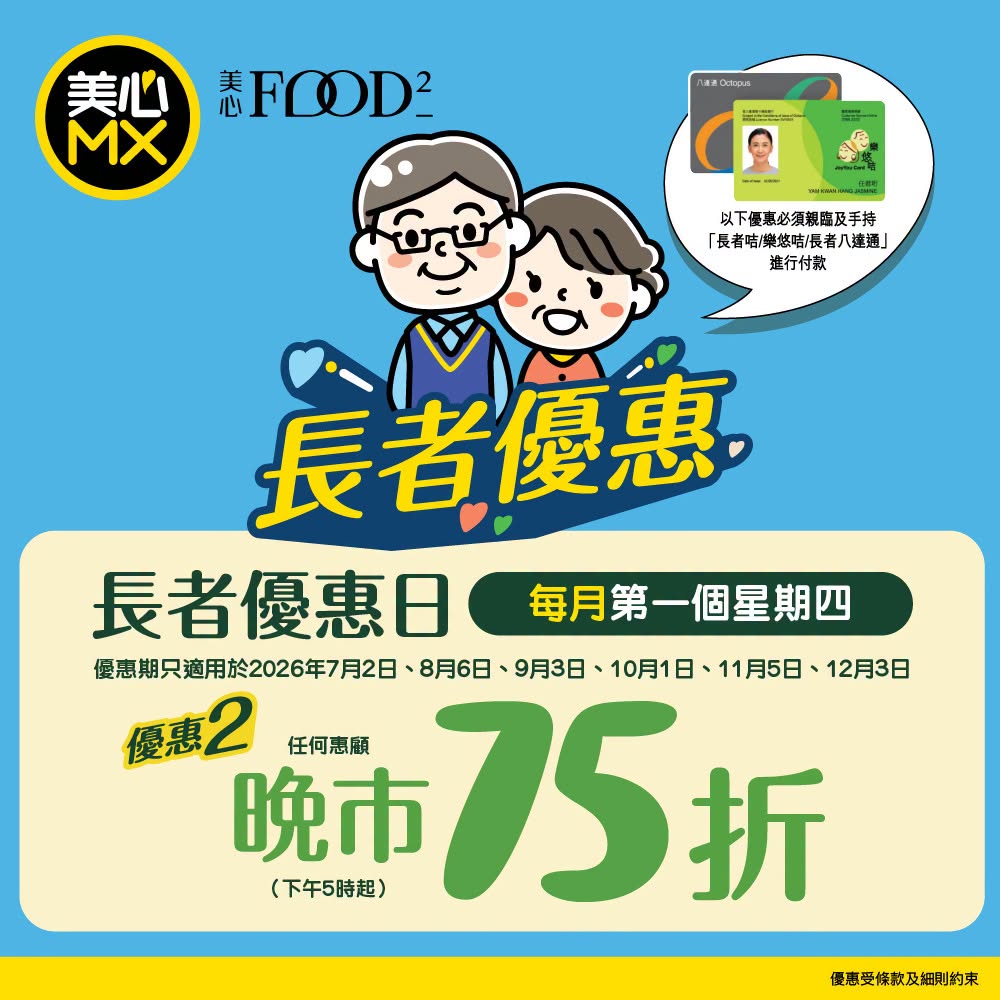 美心MX長者優惠！晚市堂食外賣快閃75折