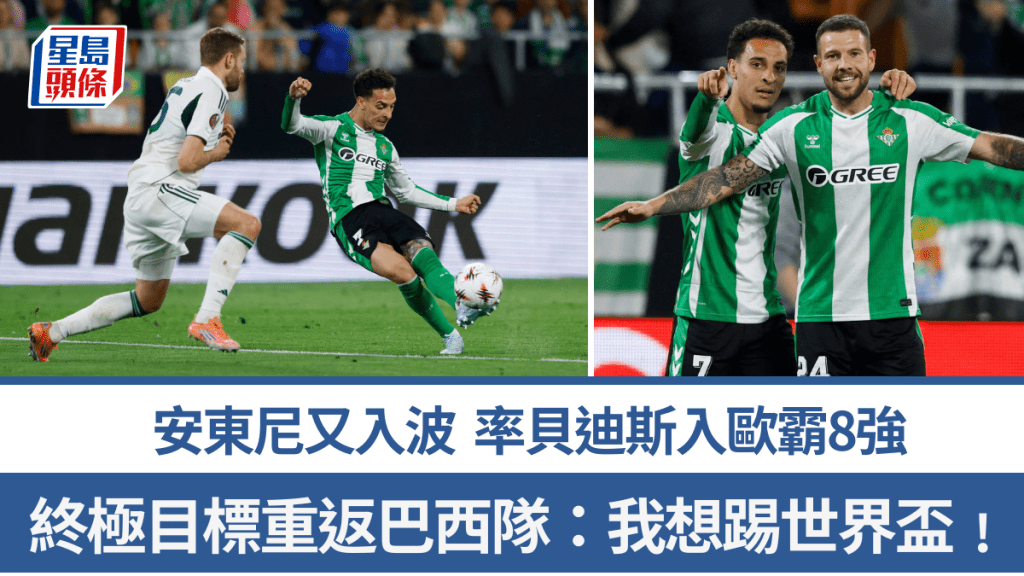 安東尼又入波率貝迪斯反勝過關。路透社