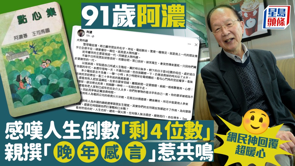 陪伴幾代港人成長！91歲阿濃感嘆人生倒數「剩4位數」 親撰「晚年感言」惹共鳴  網民神回覆超暖心｜Juicy叮