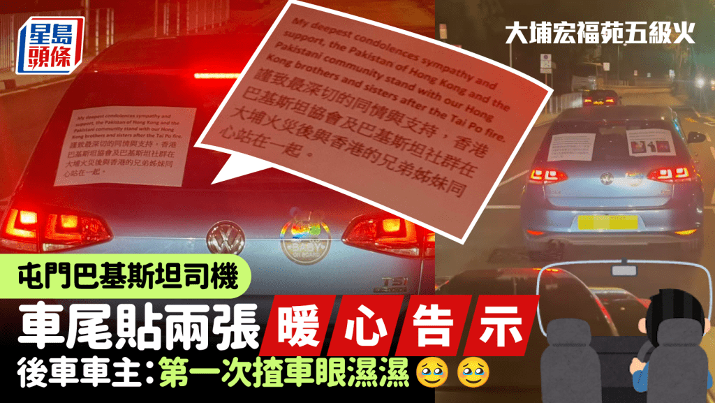 大埔宏福苑五级火｜屯门马路现「催泪」车尾！巴基斯坦司机贴两张暖心告示 后车车主：第一次揸车眼湿湿｜Juicy叮