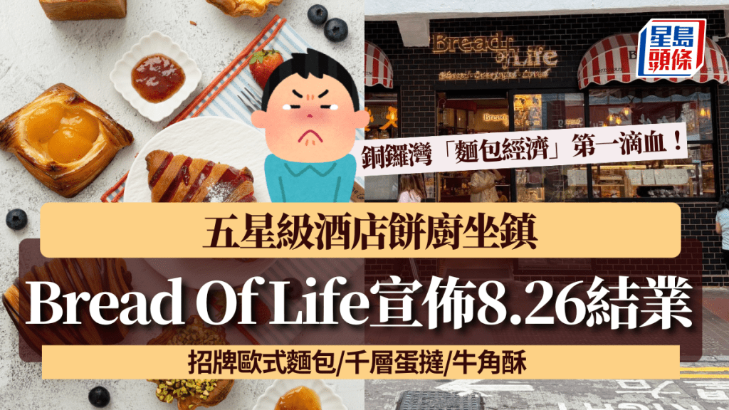 銅鑼灣「麵包經濟」第一滴血!「Bread Of Life」宣佈8.26結業 五星級酒店餅廚坐鎮 招牌歐式麵包/千層蛋撻/牛角酥