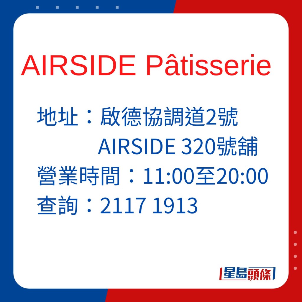 AIRSIDE Pâtisserie蛋糕甜品店