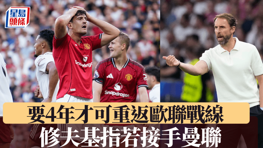 修夫基指曼聯要4年重建，球會必須承諾給長時間才肯接手。