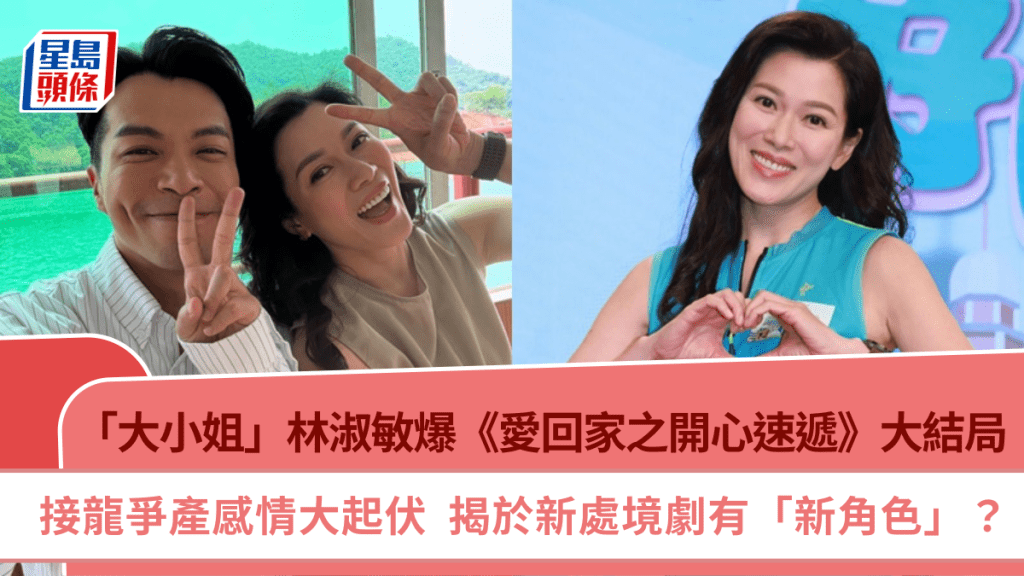 「大小姐」林淑敏爆《愛回家》結局  接龍爭產感情大起伏  揭於新處境劇有「新角色」？