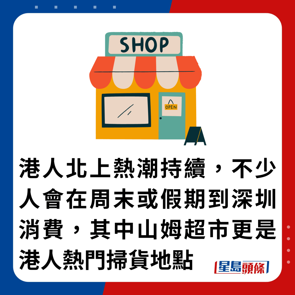 港人北上热潮持续，不少人会在周末或假期到深圳消费，其中山姆超市更是港人热门扫货地点