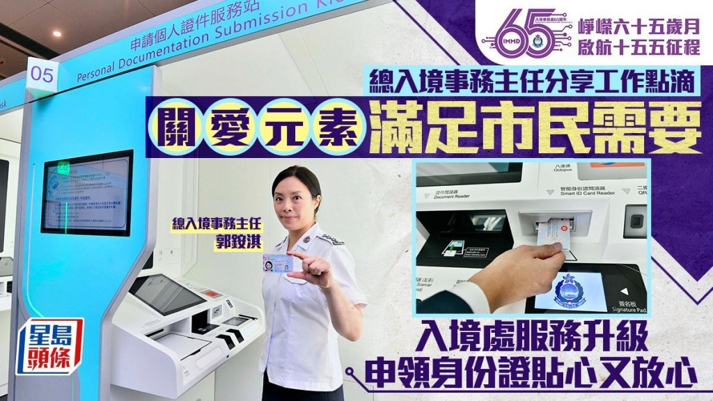 入境處服務升級申領身份證貼心又放心 總入境事務主任分享工作點滴 關愛元素滿足市民需要