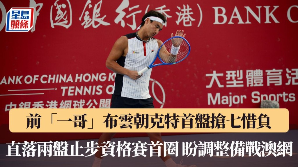 布雲朝克特被直落兩盤止步資格賽首圈 盼調整備戰澳網