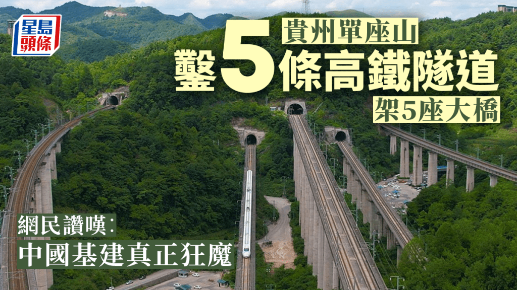 貴州一座大山裏有5座高鐵隧道加橋樑。