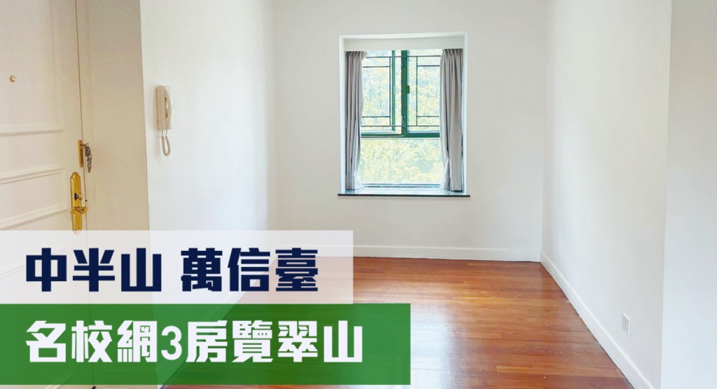 中半山單幢盤萬信臺中層B室,實用面積689方呎,現時月租叫價30,000元。