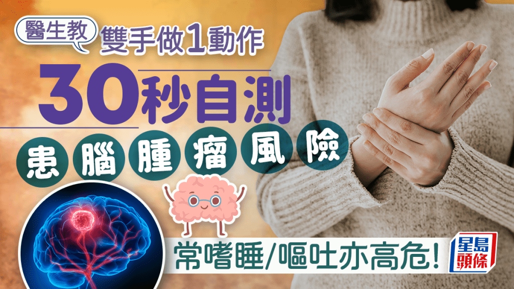醫生教雙手做1動作 30秒自測患腦腫瘤風險 常嗜睡/嘔吐亦高危！