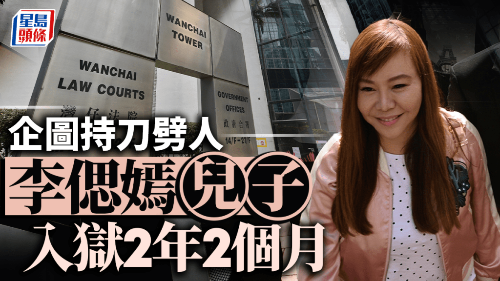 李偲嫣兒子餐廳因用廁所問題與食客起爭執 企圖持刀劈對方頭部 認有意圖傷人等罪入獄2年2個月