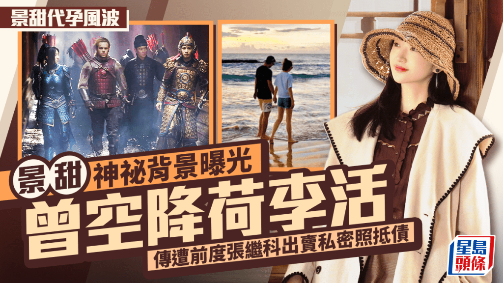 景甜代孕風波丨景甜神祕背景曝光 曾空降荷李活 傳遭前度張繼科出賣私密照抵債