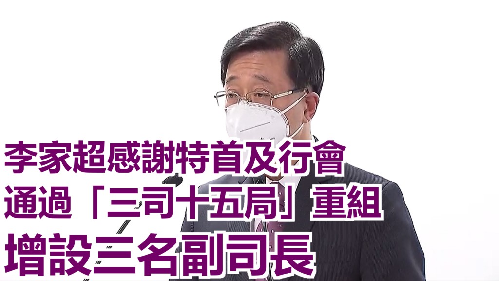 李家超感謝特首及行會推展「三司十五局」重組方案。