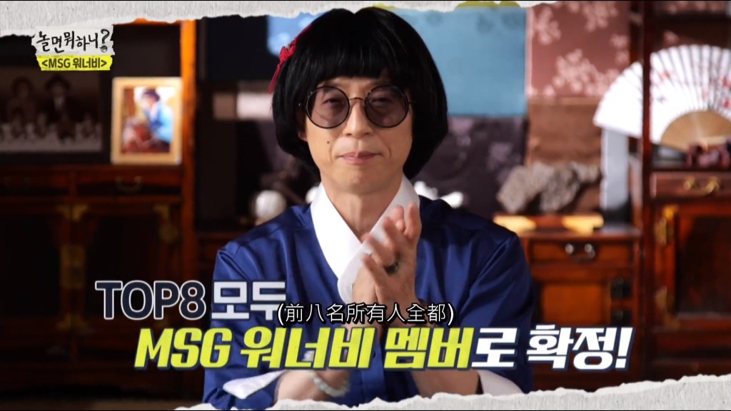 刘在锡化身「刘野好」选出MSG Wannabe成员。