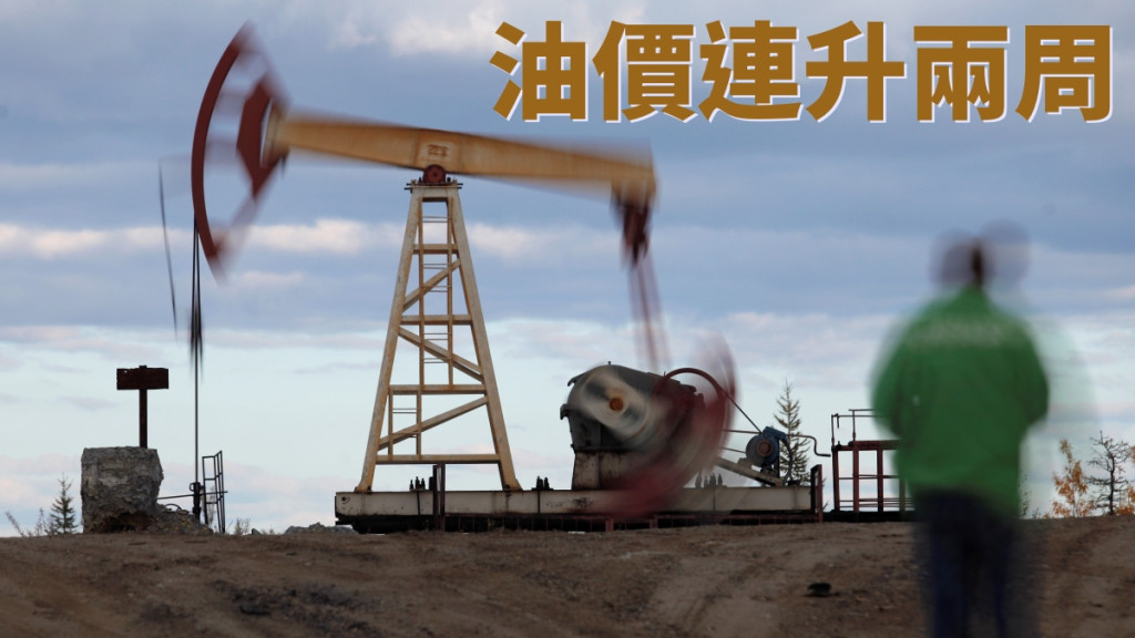 國際油價再升逾1%，連升周數延伸至兩周。AP圖片